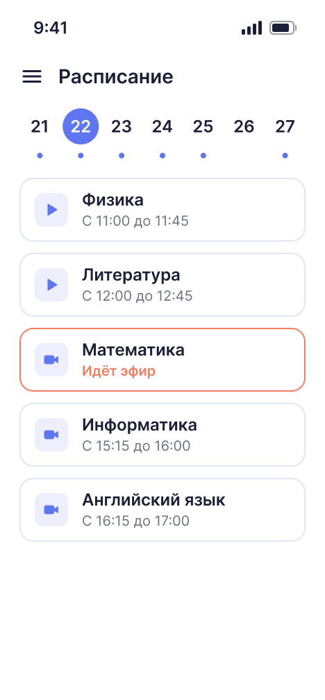 Расписание в приложении: неделя и уроки дня