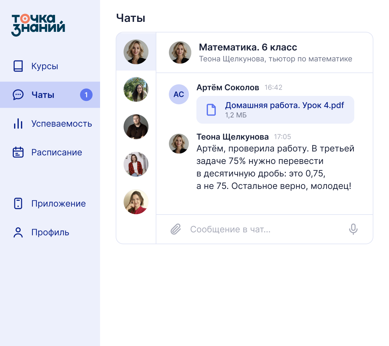 Экран чатов на платформе: список чатов с тьюторами и переписка, в которой тьютор разбирает домашнюю работу