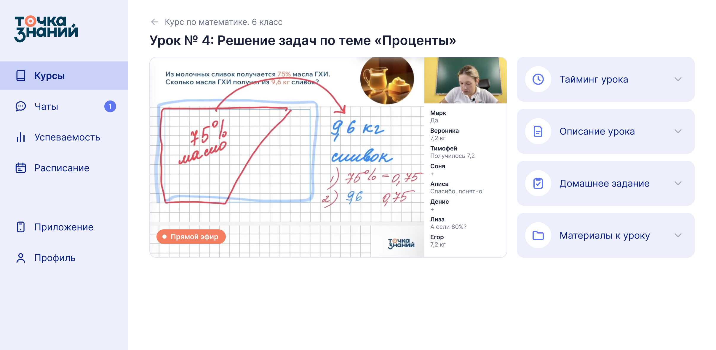 Экран урока на платформе: прямой эфир с преподавателем, чат эфира, тайминг, домашнее задание и материалы к уроку